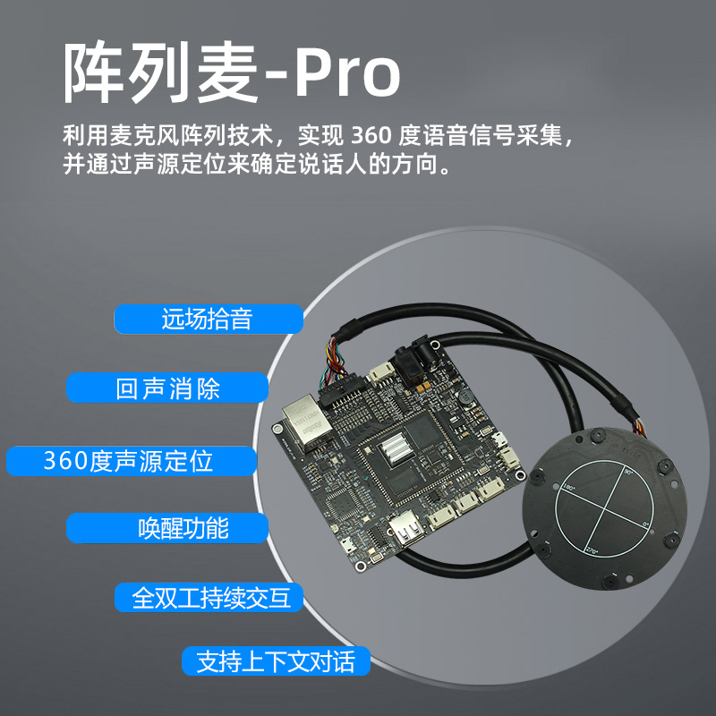 HK-MIC-PRO（6阵列）