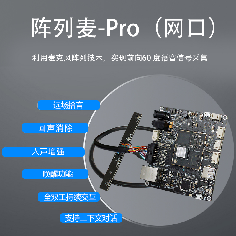 HK-MIC-PRO（4阵列）